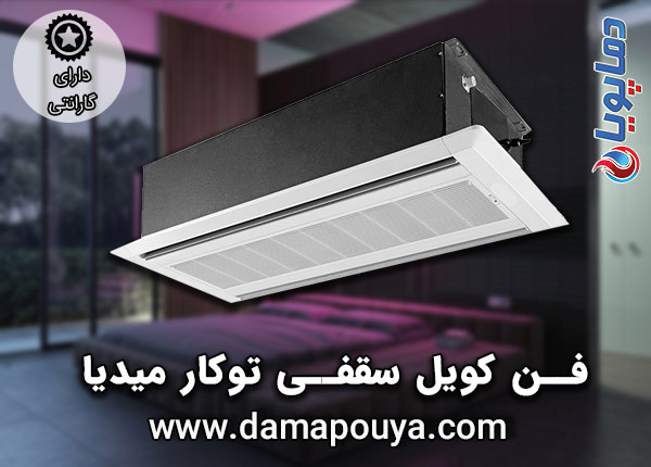 خرید فن کویل سقفی توکار میدیا